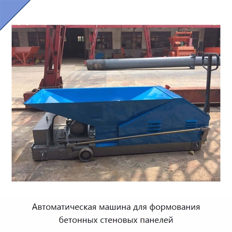 Автоматическая машина для формования бетонных стеновых панелей