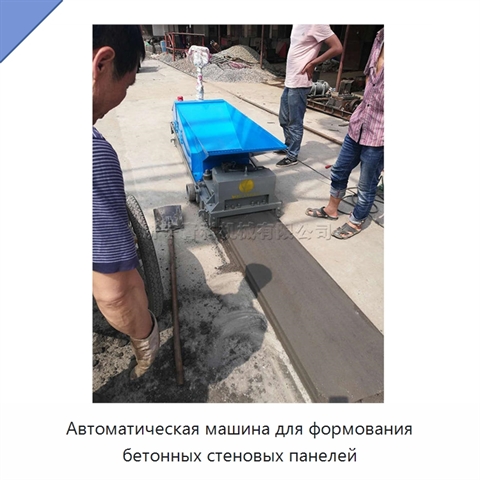 Автоматическая машина для формования бетонных стеновых панелей