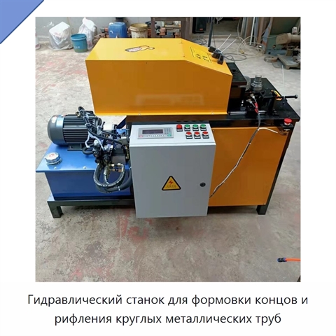 Гидравлический станок для формовки концов и рифления круглых металлических труб