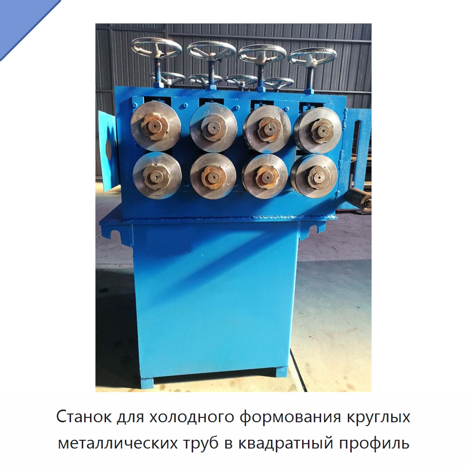 Станок для холодного формования круглых металлических труб в квадратный профиль — Станки для обработки труб