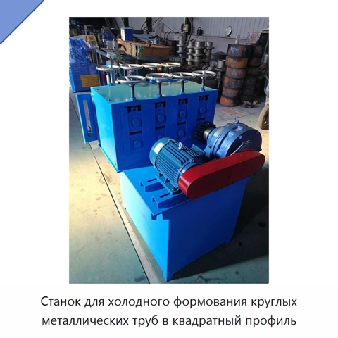 Станок для холодного формования круглых металлических труб в квадратный профиль