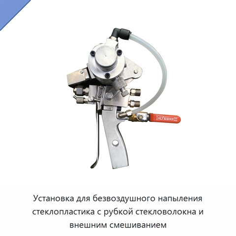 Установка для безвоздушного напыления стеклопластика с рубкой стекловолокна и внешним смешиванием