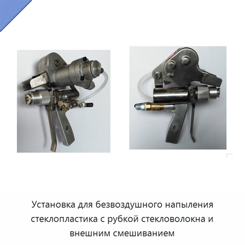 Установка для безвоздушного напыления стеклопластика с рубкой стекловолокна и внешним смешиванием