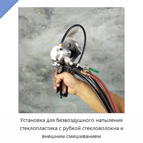 Установка для безвоздушного напыления стеклопластика с рубкой стекловолокна и внешним смешиванием