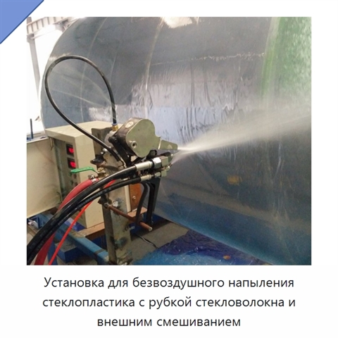 Установка для безвоздушного напыления стеклопластика с рубкой стекловолокна и внешним смешиванием