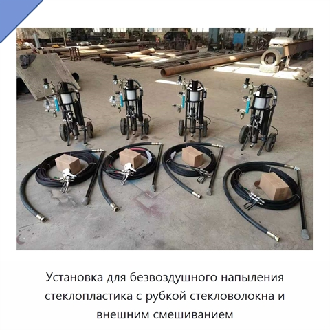 Установка для безвоздушного напыления стеклопластика с рубкой стекловолокна и внешним смешиванием