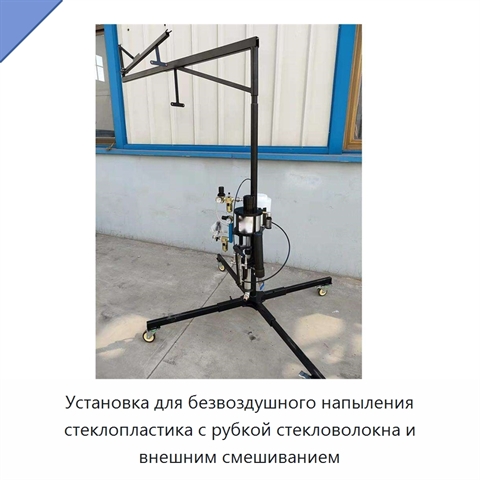 Установка для безвоздушного напыления стеклопластика с рубкой стекловолокна и внешним смешиванием
