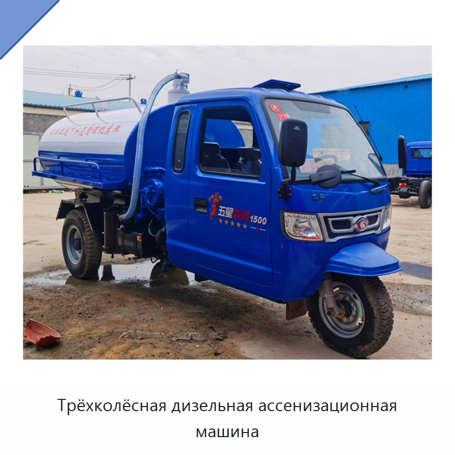Трёхколёсная дизельная ассенизационная машина — Специальные машины и промышленное оборудование