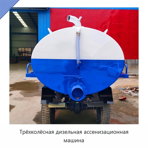 Трёхколёсная дизельная ассенизационная машина
