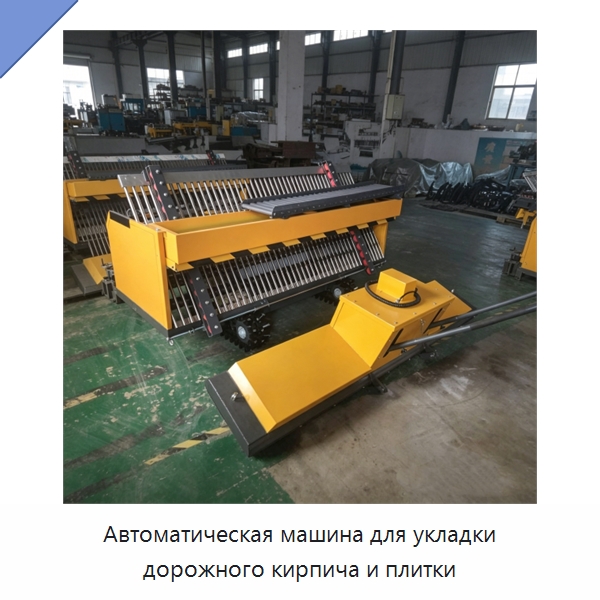 Автоматическая машина для укладки дорожного кирпича и плитки — Специальная строительная техника