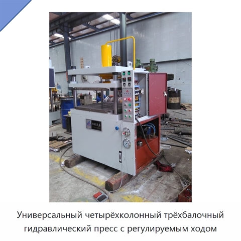 Универсальный четырёхколонный трёхбалочный гидравлический пресс с регулируемым ходом