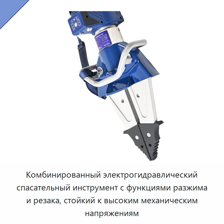 Комбинированный электрогидравлический спасательный инструмент с функциями разжима и резака, стойкий к высоким механическим напряжениям — Специальный гидравлический инструмент