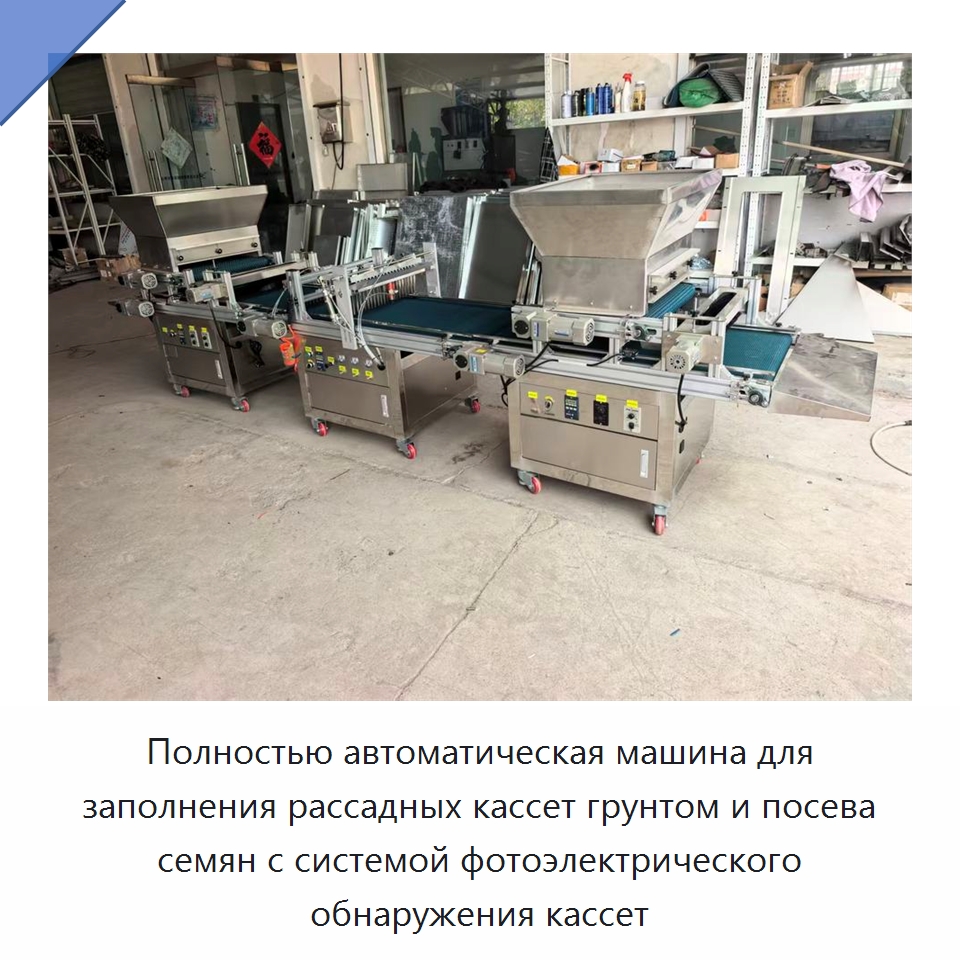 Полностью автоматическая машина для заполнения рассадных кассет грунтом и посева семян с системой фотоэлектрического обнаружения кассет — Сеялки и рассадопосадочные машины