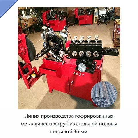 Линия производства гофрированных металлических труб из стальной полосы шириной 36 мм