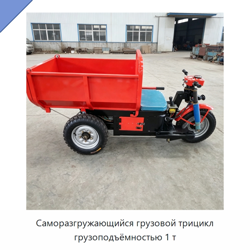 Саморазгружающийся грузовой трицикл грузоподъёмностью 1 т — Специальная строительная техника