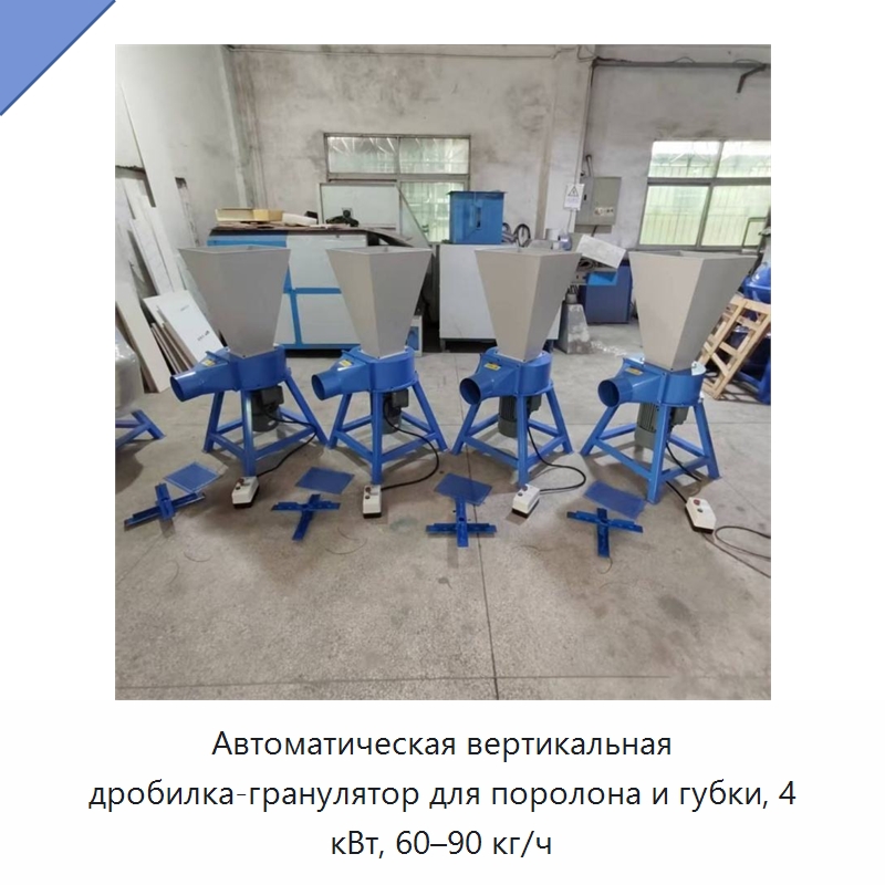 Автоматическая вертикальная дробилка-гранулятор для поролона и губки, 4 кВт, 60–90 кг/ч — Специальные машины и промышленное оборудование