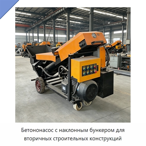 Бетононасос с наклонным бункером для вторичных строительных конструкций