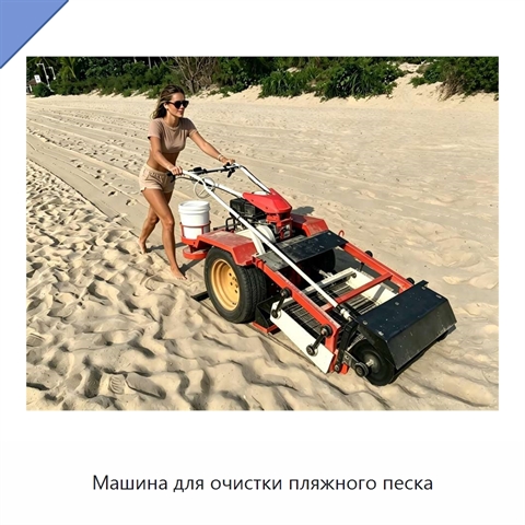 Машина для очистки пляжного песка