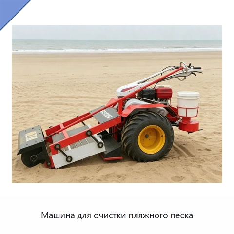 Машина для очистки пляжного песка