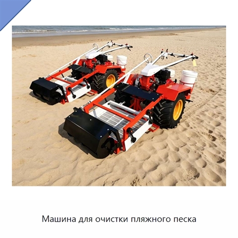 Машина для очистки пляжного песка