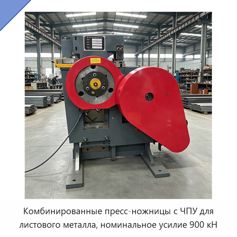 Комбинированные пресс-ножницы с ЧПУ для листового металла, номинальное усилие 900 кН — Гидравлические комбинированные пресс-ножницы