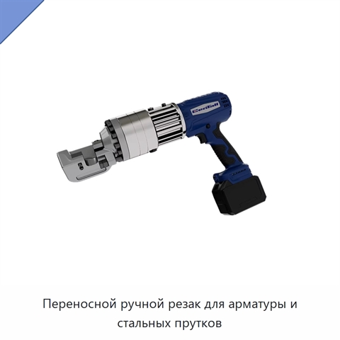 Переносной ручной резак для арматуры и стальных прутков