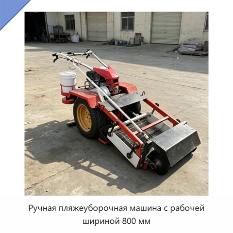 Ручная пляжеуборочная машина с рабочей шириной 800 мм
