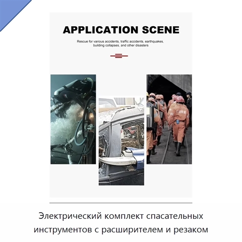 Электрический комплект спасательных инструментов с расширителем и резаком