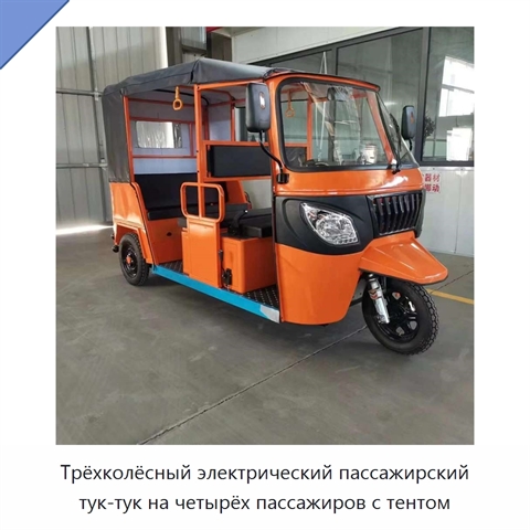 Трёхколёсный электрический пассажирский тук-тук на четырёх пассажиров с тентом