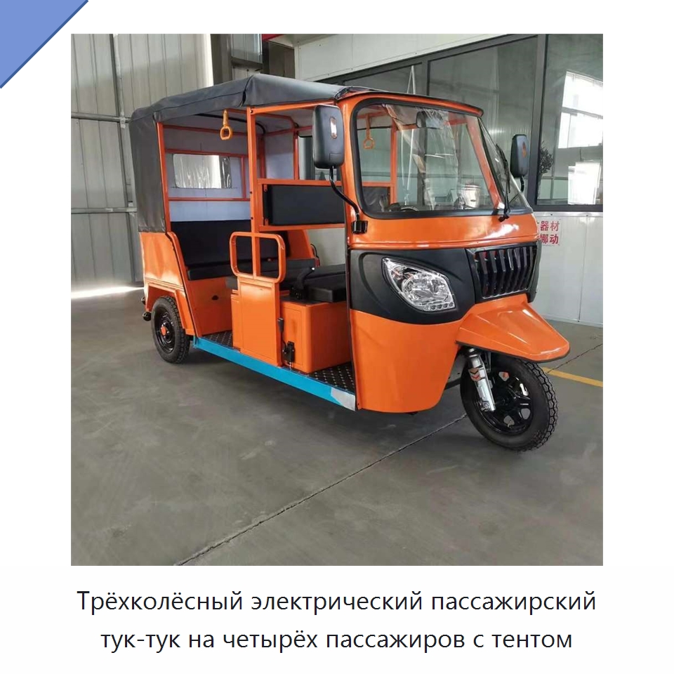 Трёхколёсный электрический пассажирский тук-тук на четырёх пассажиров с тентом — Специальные машины и промышленное оборудование