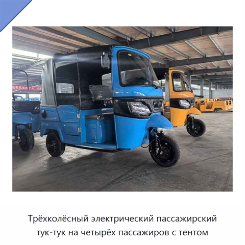 Трёхколёсный электрический пассажирский тук-тук на четырёх пассажиров с тентом