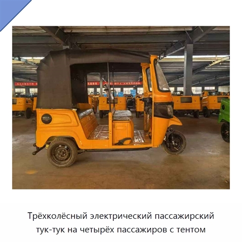 Трёхколёсный электрический пассажирский тук-тук на четырёх пассажиров с тентом