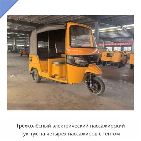 Трёхколёсный электрический пассажирский тук-тук на четырёх пассажиров с тентом