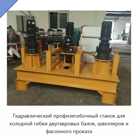 Гидравлический профилегибочный станок для холодной гибки двутавровых балок, швеллеров и фасонного проката