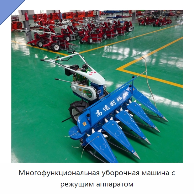 Многофункциональная уборочная машина с режущим аппаратом — Комбайны