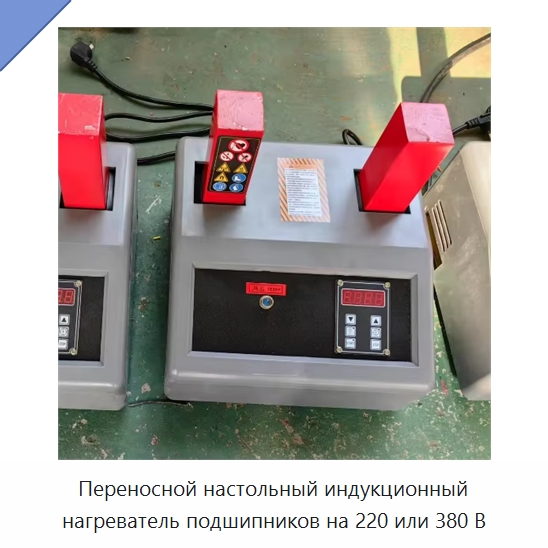 Переносной настольный индукционный нагреватель подшипников на 220 или 380 В — Отопительное оборудование