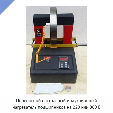 Переносной настольный индукционный нагреватель подшипников на 220 или 380 В