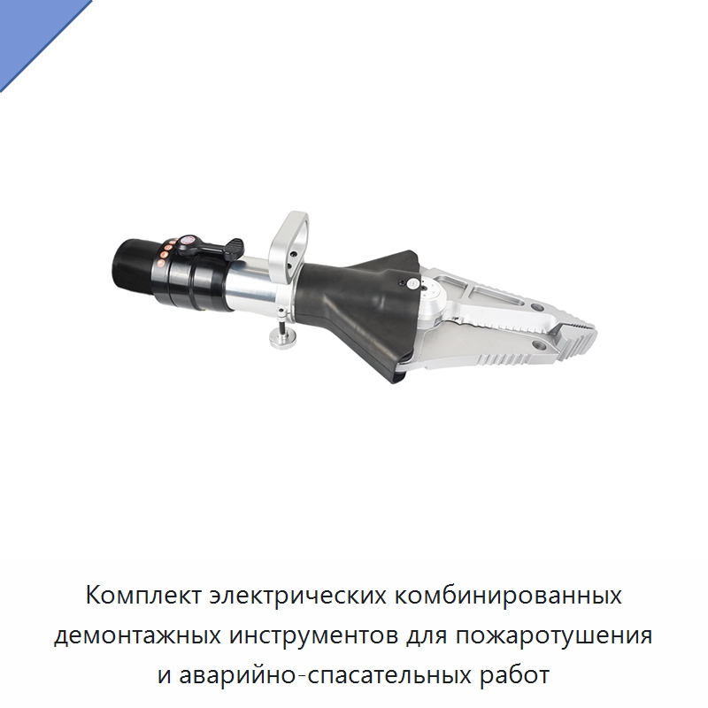 Комплект электрических комбинированных демонтажных инструментов для пожаротушения и аварийно-спасательных работ — Специальный гидравлический инструмент