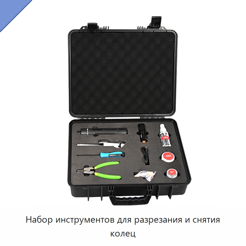 Набор инструментов для разрезания и снятия колец — Специальный инструмент