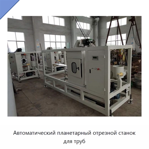 Автоматический планетарный отрезной станок для труб