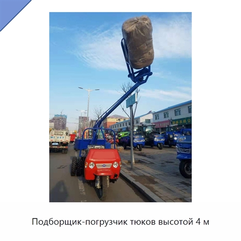 Подборщик-погрузчик тюков высотой 4 м