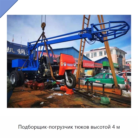 Подборщик-погрузчик тюков высотой 4 м