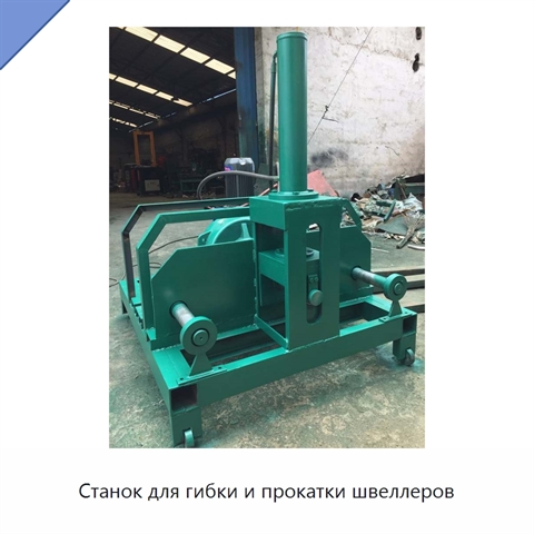 Станок для гибки и прокатки швеллеров