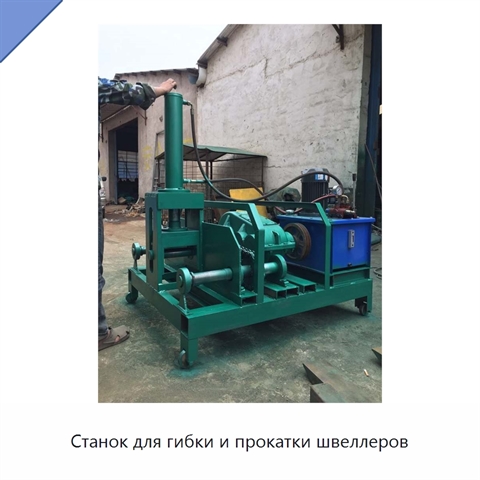Станок для гибки и прокатки швеллеров