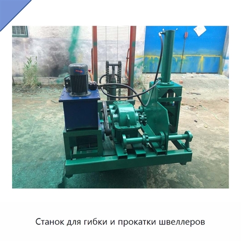 Станок для гибки и прокатки швеллеров
