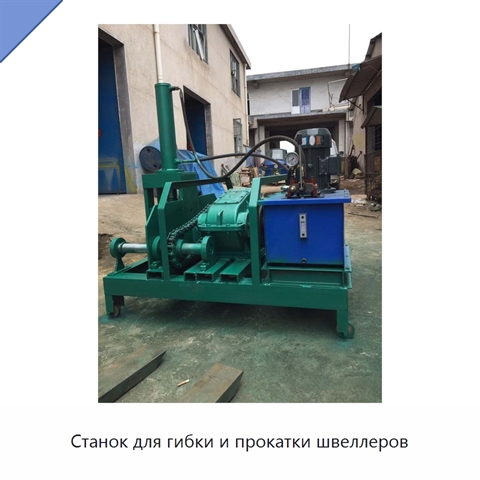 Станок для гибки и прокатки швеллеров
