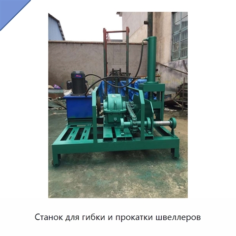 Станок для гибки и прокатки швеллеров