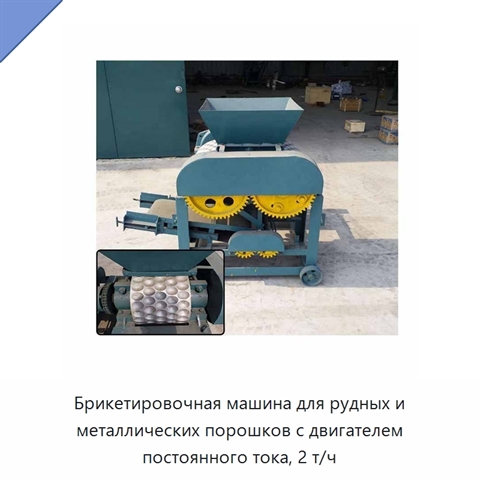 Брикетировочная машина для рудных и металлических порошков с двигателем постоянного тока, 2 т/ч