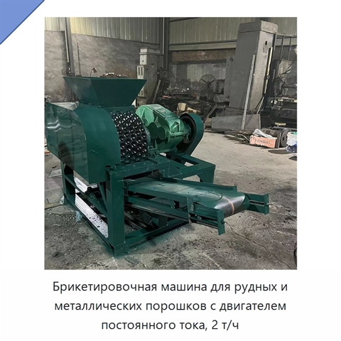 Брикетировочная машина для рудных и металлических порошков с двигателем постоянного тока, 2 т/ч
