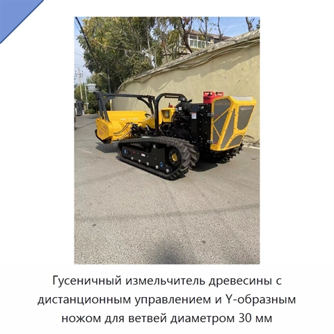 Гусеничный измельчитель древесины с дистанционным управлением и Y-образным ножом для ветвей диаметром 30 мм